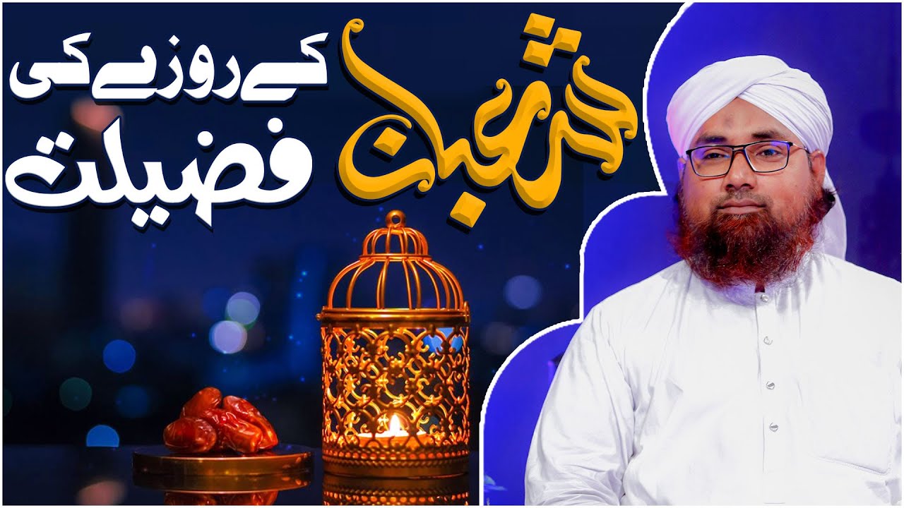 Shaban Ke Roze Ki Fazilat